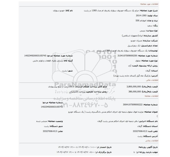 مزایده، یک دستگاه خودروی سواری پام وی ام مدل 1393 در رشت