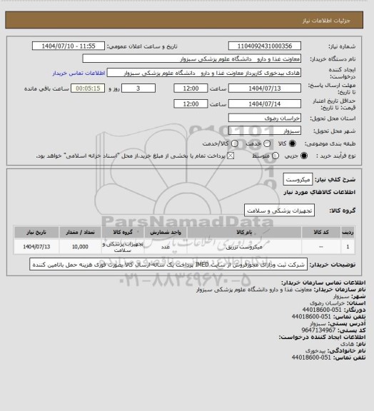 استعلام میکروست