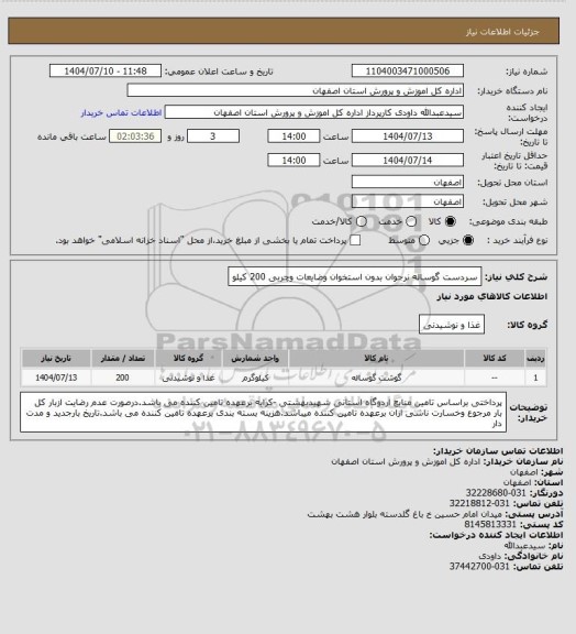 استعلام سردست گوساله  نرجوان بدون استخوان وضایعات وچربی 200 کیلو