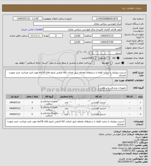 استعلام  استنت بیلیاری با شفت کوتاه با سایزهای مختلف 
 لیبل اصالت کالا الزامی تاریخ بالای 18ماه مورد تایید میباشد خرید بصورت اعتباری