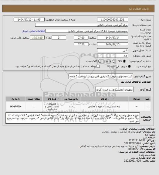 استعلام کیت هماتولوژی آزمایشگاه/طبق فایل پیوست/پرداخت 6 ماهه