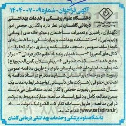 فراخوان مناقصه واگذاری حجمی امور نگهداری ، راهبری و تعمیرات ساختمان و موتورخانه های ....