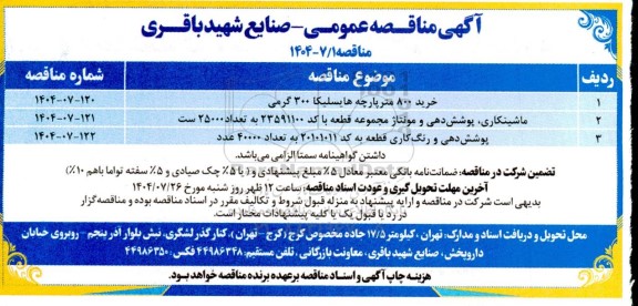 مناقصه عمومی خرید 800 متر پارچه هایسلیکا 300 گرمی...