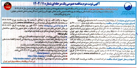 مناقصه خرید 4 دستگاه کامیونت کشنده هیوندا 8 تن سفید رنگ صفر (بدون کار کرد) -نوبت دوم 