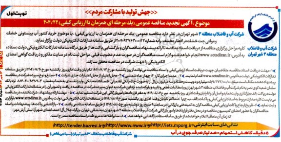 تجدید مناقصه عمومی خرید کنتور آب پیستونی خشک و مولتی جت خشک در اقطار مختلف