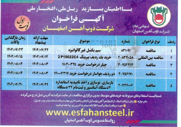 فراخوان سیم بکسل غیر گالوانیزه....