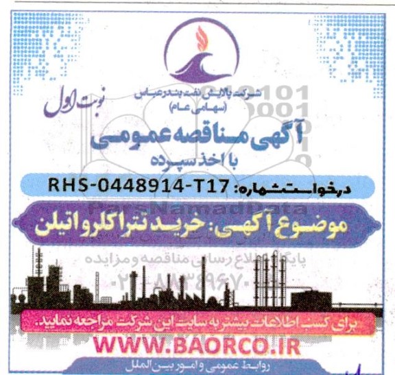 مناقصه خرید تترا کلرواتیلن