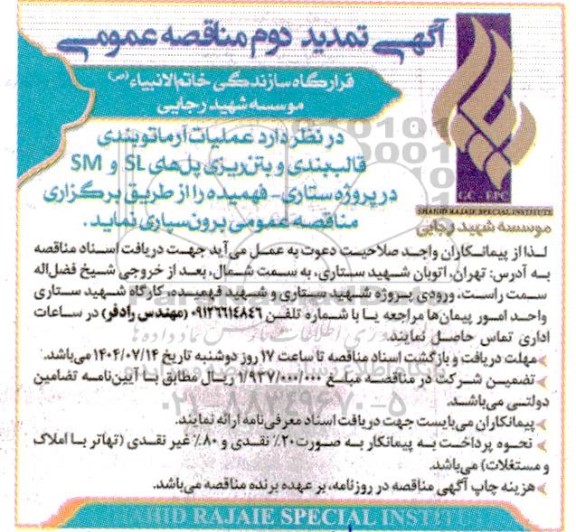 مناقصه عملیات آرماتوربندی، قالب بندی و بتن ریزی پل های SL و SM در پروژه ... تمدید دوم 