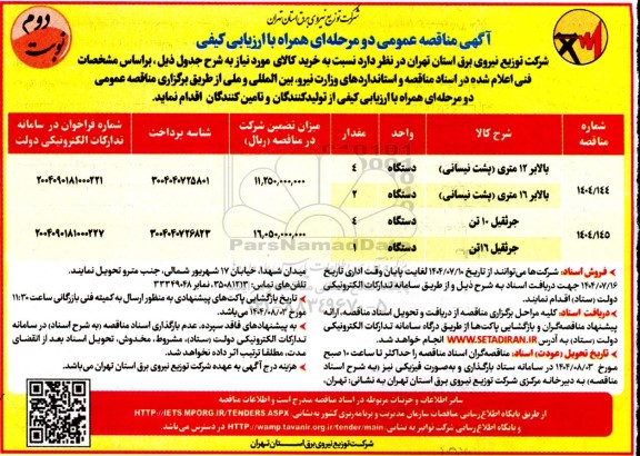 مناقصه خرید بالابر 12 متری (پشت نیسانی)...- نوبت دوم 