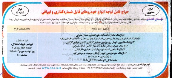 حراج حضوری انواع خودروهای قابل شماره گذاری و اوراقی