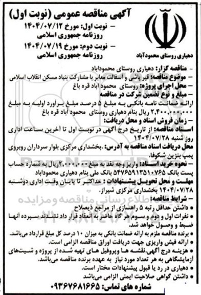 مناقصه قیرپاشی و آسفالت معابر