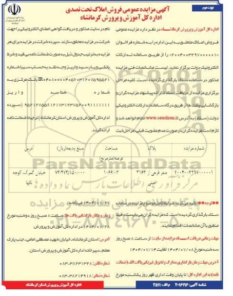 مزایده عمومی فروش املاک تحت تصدی اداره کل ... - نوبت دوم
