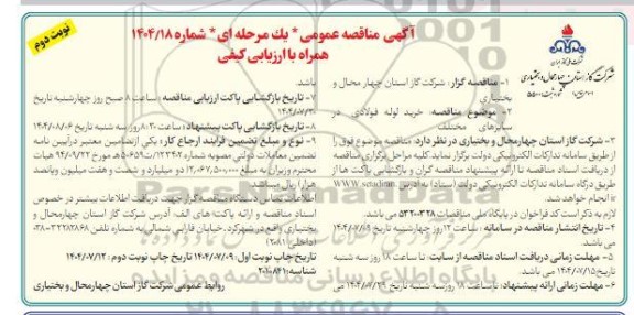 مناقصه خرید لوله فولادی در سایزهای مختلف- نوبت دوم 