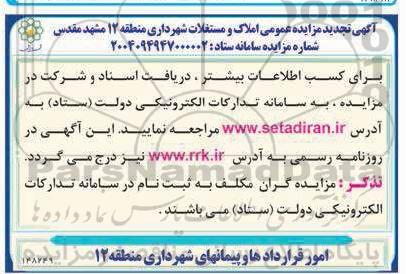  تجدید مزایده عمومی املاک و مستغلات شهرداری