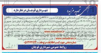 تجدید مزایده واگذاری 6 باب مغازه