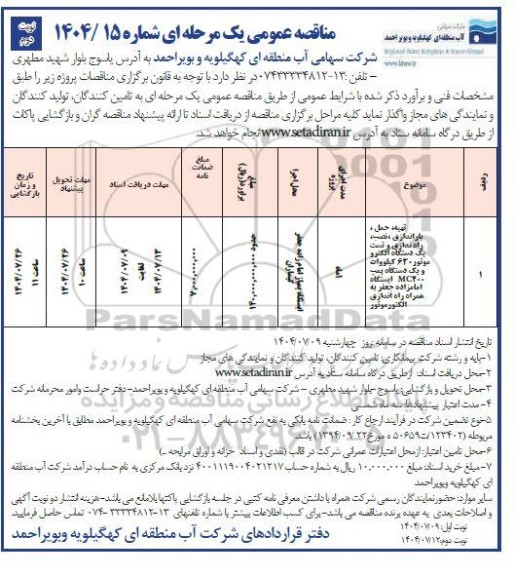 مناقصه تهیه ، حمل ، باراندازی ، نصب ، راه اندازی و تست یک دستگاه الکتروموتور- نوبت دوم 