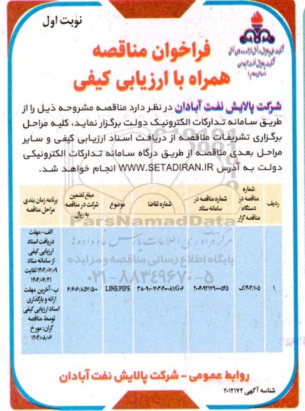 فراخوان مناقصه LINE PIPE 