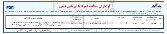 فراخوان مناقصه FURNACE TUBES
