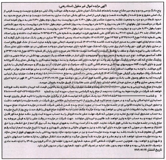 اگهی مزایده پنج دانگ و سی و دو و نیم سیر مشاع عرصه 