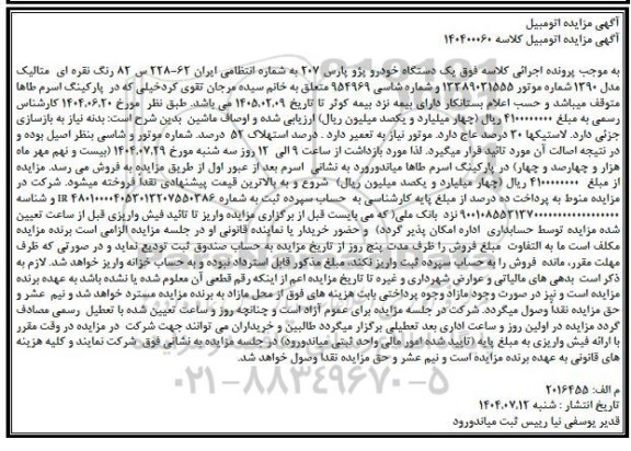 مزایده یک دستگاه خودرو پژو پارس 207