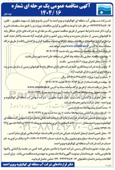 آگهی مناقصه عمومی  حفاری یک حلقه چاه آهکی