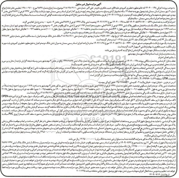  آگهی مزایده   پلاک ثبتی 1447 فرعی از 2877 اصلی بخش 3