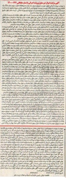 آگهی مزایده دویست و پنج سهم مشاع از صد و هفتاد هزار سهم ششدانگ یک قطعه زمین
