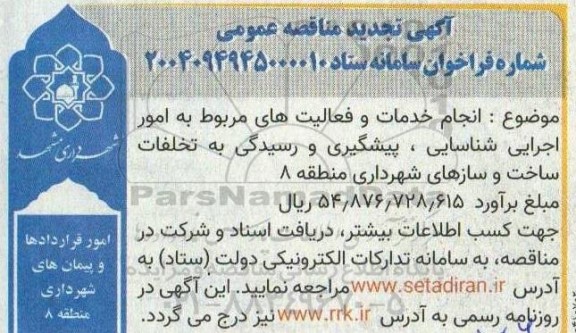 تجدید مناقصه انجام خدمات و فعالیتهای مربوط به امور اجرایی شناسایی ، پیشگیری و رسیدگی به تخلفات ساخت و سازهای شهرداری