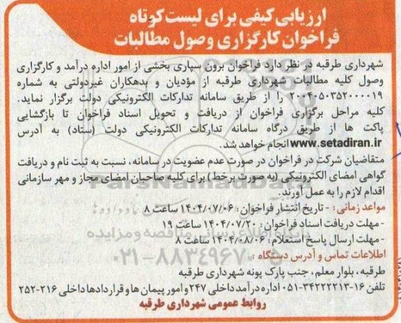 ارزیابی کیفی برای لیست کوتاه فراخوان کارگزاری وصول مطالبات