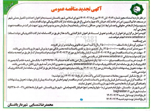 تجدید مناقصه عمومی احداث و تکمیل مصلی شهر 