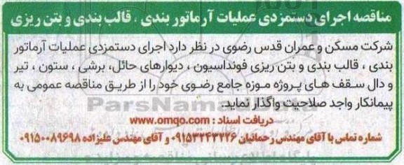 مناقصه اجرای دستمزدی عملیات آرماتوربندی ، قالب بندی و بتن ریزی