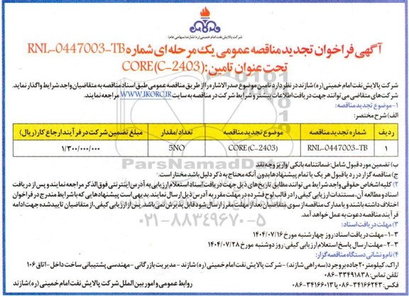 مناقصه تامین CORE (C-2403) تجدید