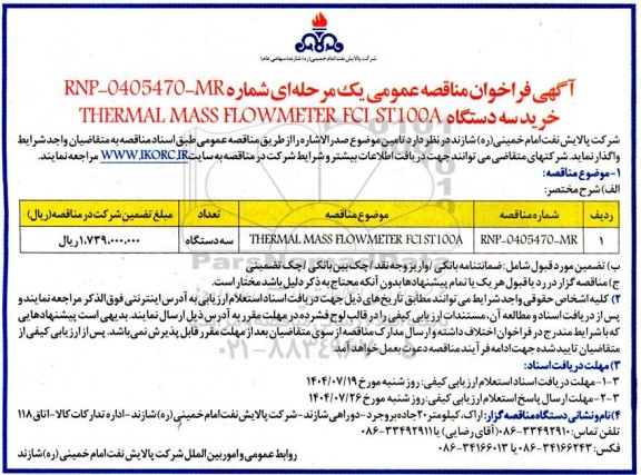 فراخوان مناقصه خرید سه دستگاه THERMAL MASS FLOWMETER FCI ST100A
