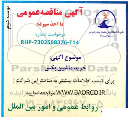 مناقصه خرید ماشین بکس - نوبت دوم