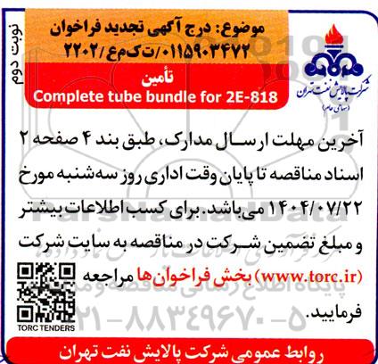 تجدید فراخوان  COMPLETE TUBE BUNDLE FOR 2E-818 - نوبت دوم