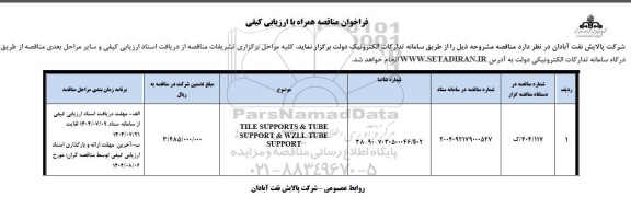 مناقصه TILE SUPPORTS & TUBE SUPPORT & WZLL TUBE SUPPORT
