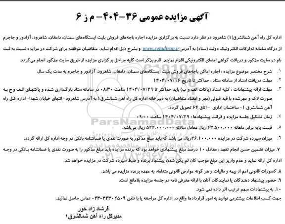 مزایده اجاره باجه های فروش بلیت ایستگاههای ...