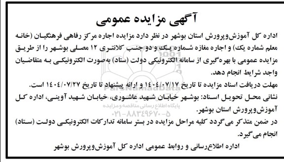 مزایده اجاره مرکز رفاهی فرهنگیان و اجاره مغازه شماره یک و دو ...