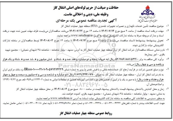 تجدید مناقصه تامین خدمات نگهداری و تعمیرات تجهیزات تله متری (RTU)  ​​​​​​​