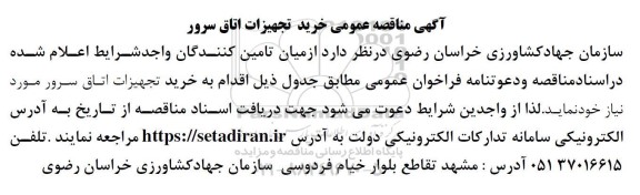 مناقصه خرید تجهیزات اتاق سرور