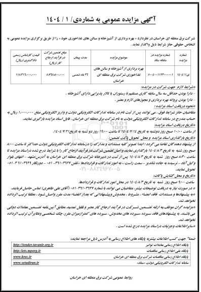 مزایده  بهره برداری از آشپزخانه و سالن های غذاخوری 