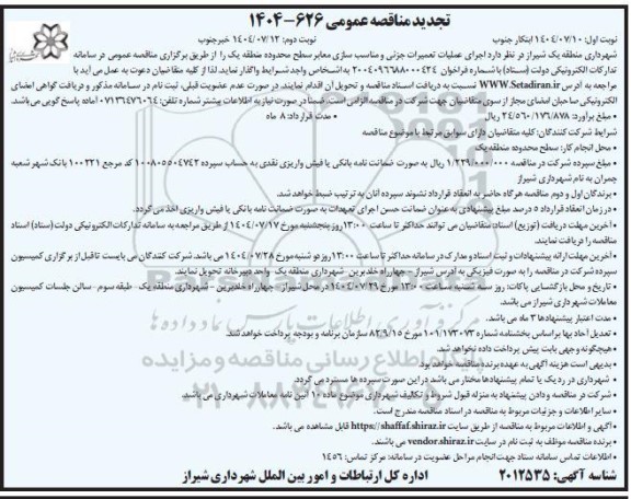 مناقصه اجرای عملیات تعمیرات جزئی و مناسب سازی معابر سطح محدوده منطقه یک - تجدید نوبت دوم 