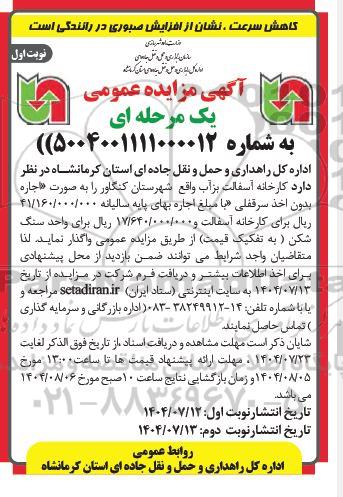 مزایده واگذاری کارخانه آسفالت بزآب...