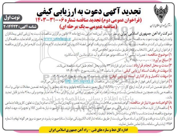 تجدید ارزیابی کیفی مناقصه تعمیرات اساسی 20 دستگاه موتور هواخنک و آب خنک ماشین آلات مکانیزه