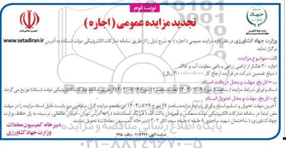 تجدید مزایده اجاره 30 هکتار از اراضی زراعی و باغی- نوبت دوم 