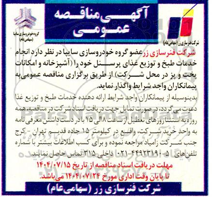 مناقصه انجام خدمات طبخ و توزیع غذای پرسنل خود را (آشپزخانه و امکانات پخت و پز در محل شرکت)