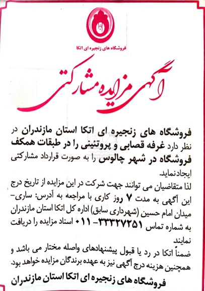 مزایده مشارکتی جهت ایجاد غرفه قصابی و پروتئینی