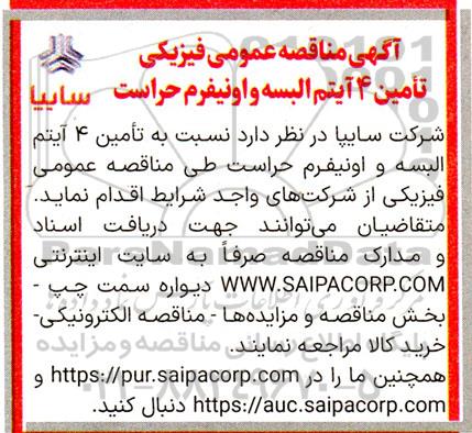 مناقصه عمومی فیزیکی تامین 4 آیتم البسه و اونیفرم حراست 