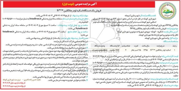 مزایده فروش یک دستگاه اسکید لودر چانگلین S275