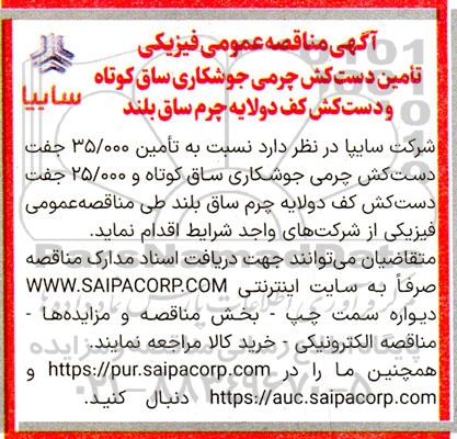 مناقصه عمومی فیزیکی تامین دست کش چرمی جوشکاری ساق کوتاه و دست کش کف دولایه چرم ساق بلند 